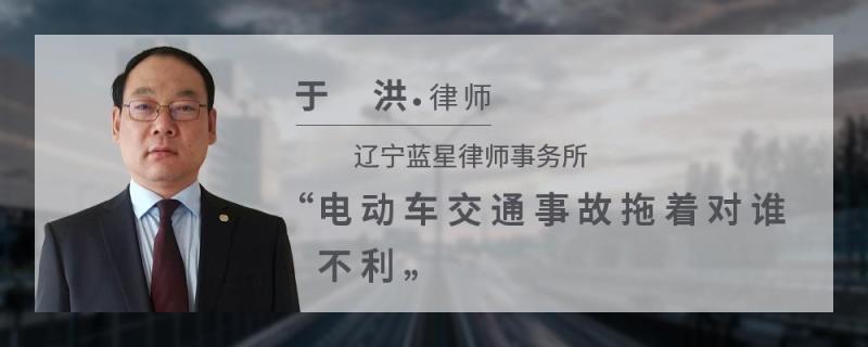 电动车交通事故拖着对谁不利