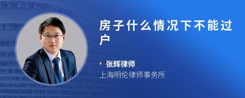 房子什么情况下不能过户