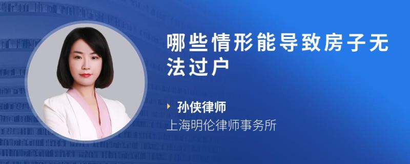 哪些情形能导致房子无法过户