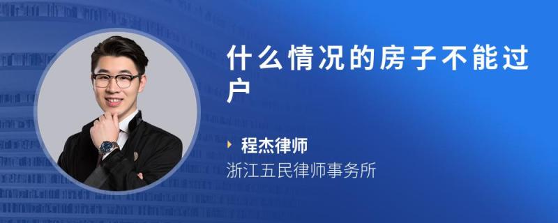 什么情况的房子不能过户